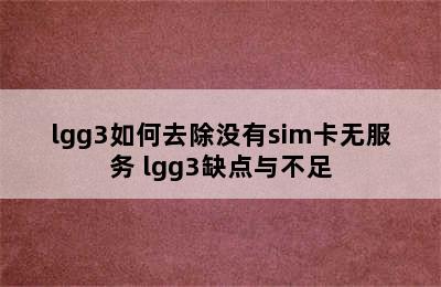 lgg3如何去除没有sim卡无服务 lgg3缺点与不足